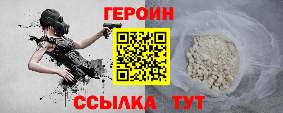 ГЕРОИН хмурый Ачинск